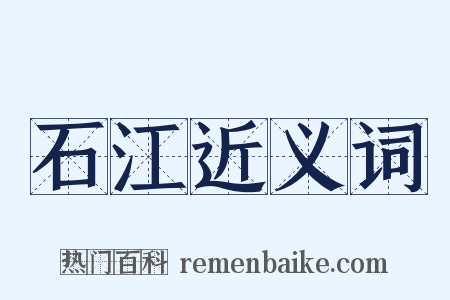 石江近义词是什么意思的图片